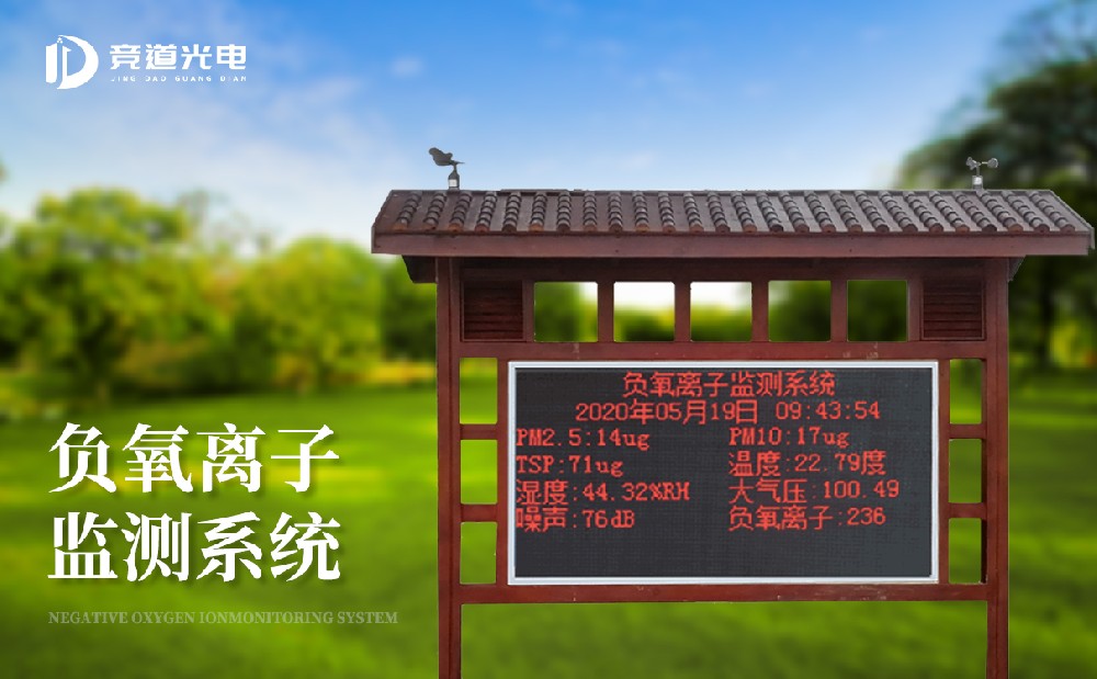  在濕地公園中使用的負氧離子監測儀