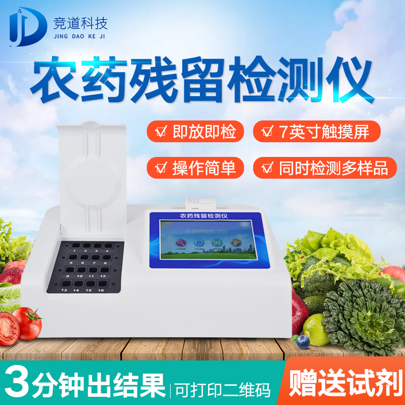農藥殘留檢測儀，多通道檢測工具