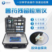 獸藥殘留檢測儀器是什么樣的？